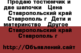 Продаю тостюмчик и две шапочки › Цена ­ 500 - Ставропольский край, Ставрополь г. Дети и материнство » Другое   . Ставропольский край,Ставрополь г.